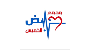 مجمع نبض الخميس الطبي