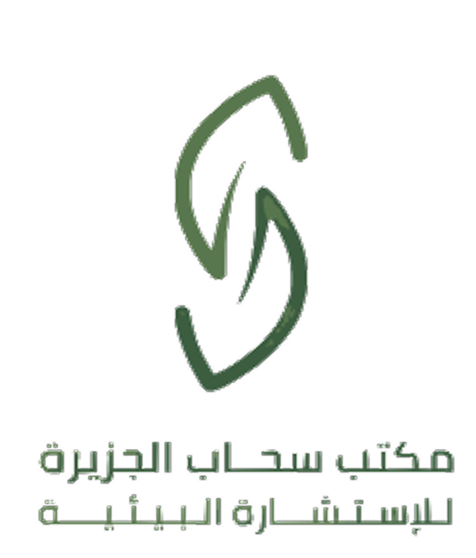 مكتب سحاب الجزيرة للإستشارة البيئية